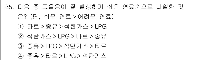 대기환경기사 2019년 35번 - 이 순서는 연료의 안정성과 효율성을 고려한 것으로, 타르와 중유의 조합은... 에 관한 핵심 기출문제