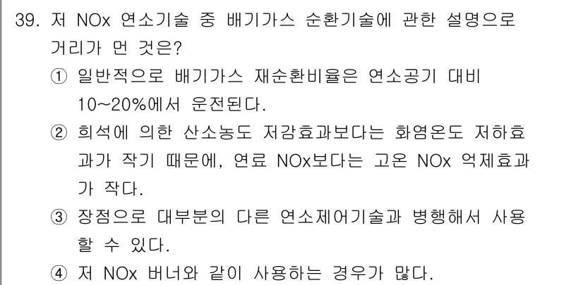 대기환경기사 2019년 39번 - NOx 배기가스의 재산율은 낮지만, 저감 기술이 적용되면 효과적으로 감소... 에 관한 핵심 기출문제
