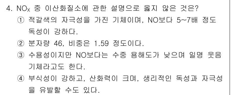 대기환경기사 2019년 4번 - 수용성이 NO보다 낮기 때문에 일렁 움 기체로 분류되지 않습니다. NO는... 에 관한 핵심 기출문제