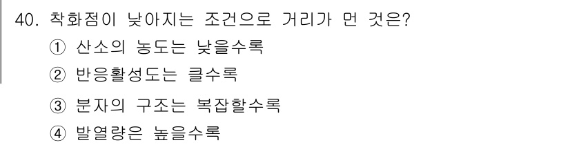대기환경기사 2019년 40번 - .  
착화점이 낮아지는 조건으로는 산소의 농도가 낮을수록 연소가 어려워... 에 관한 핵심 기출문제
