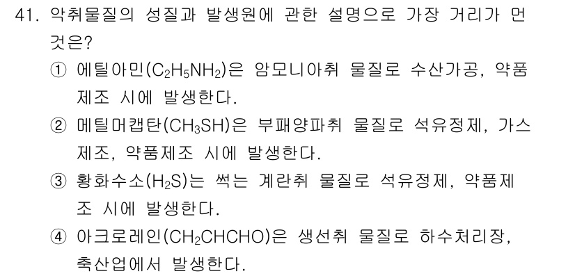 대기환경기사 2019년 41번 - 정답 4번은 아크롤레인(C3H4O)으로, 주로 하수 처리 공정에서 발생하... 에 관한 핵심 기출문제