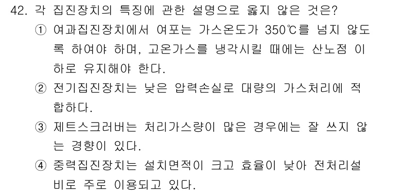 대기환경기사 2019년 42번 - 전기집진장치가 낮은 압력손실로 대기처리에 적합하다는 설명은 잘못된 것입니... 에 관한 핵심 기출문제