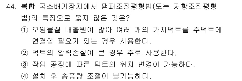 대기환경기사 2019년 44번 - 잘못된 선택지는 4번입니다. 설비 후 송풍량 조절이 불가능하다는 것은 부... 에 관한 핵심 기출문제