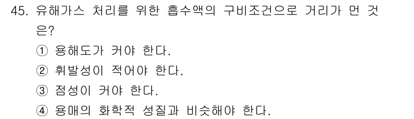 대기환경기사 2019년 45번 - 유해가스 처리를 위한 흡수액의 구비조건 중 "정성이 필요하다"는 조건이 ... 에 관한 핵심 기출문제