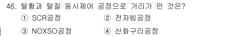 대기환경기사 2019년 46번 - 정답은 1) SCR공정입니다. SCR(Selective Catalytic... 에 관한 핵심 기출문제