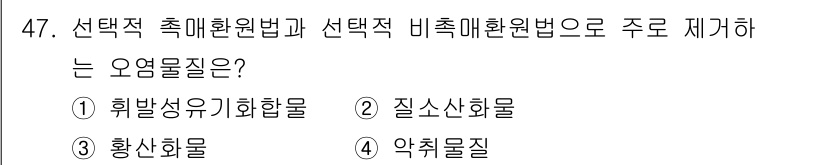 대기환경기사 2019년 47번 - 정답: ② 질소산화물  
선택적 촉매환원법(SCR)은 질소산화물을 환원시... 에 관한 핵심 기출문제