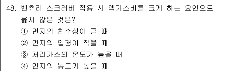 대기환경기사 2019년 48번 - . 

벤츄리 스크러버에서 액가스비를 크게 하는 요소는 일반적으로 입경이... 에 관한 핵심 기출문제