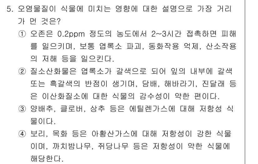 대기환경기사 2019년 5번 - 정답 4번의 선택지는 오염물질이 식물에 미치는 영향을 설명하는데 초점을 ... 에 관한 핵심 기출문제