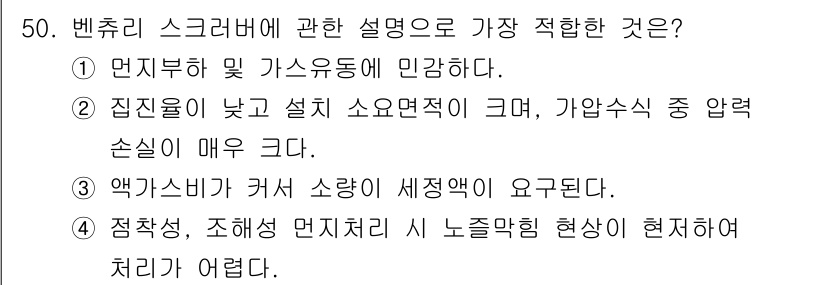 대기환경기사 2019년 50번 - 정답인 이유: 벤츄리 스크러버는 주로 먼지 및 가스의 동시 제거에 효과적... 에 관한 핵심 기출문제