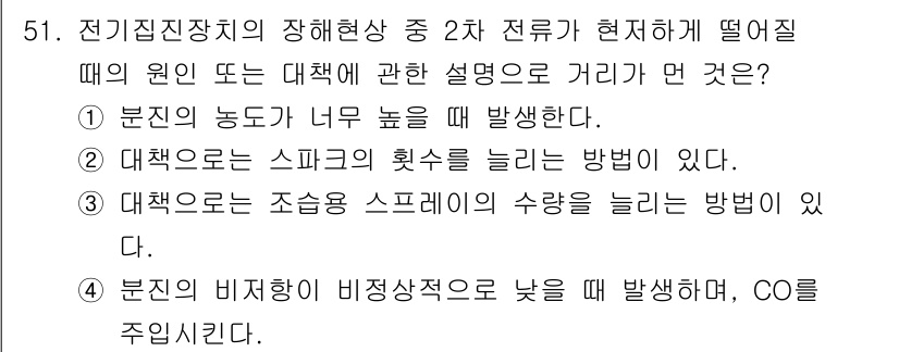 대기환경기사 2019년 51번 - . 

정전기 집진장치에서 비정상적인 상태가 발생할 경우 분진의 비율이 ... 에 관한 핵심 기출문제