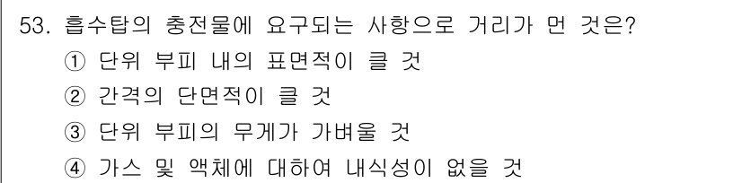 대기환경기사 2019년 53번 - 흡수탑의 충전물에 요구되는 사항으로는 "가스 및 액체에 대해 내식성이 없... 에 관한 핵심 기출문제