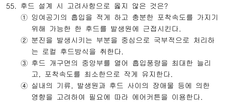 대기환경기사 2019년 55번 - 후드 설계 시 고려사항으로 옳지 않은 것은 3번입니다. 후드 기류가 수직... 에 관한 핵심 기출문제