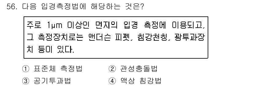대기환경기사 2019년 56번 - . 액상 침강법

이 방법은 입자가 1µm 이상인 경우에 적합하며, 액체... 에 관한 핵심 기출문제