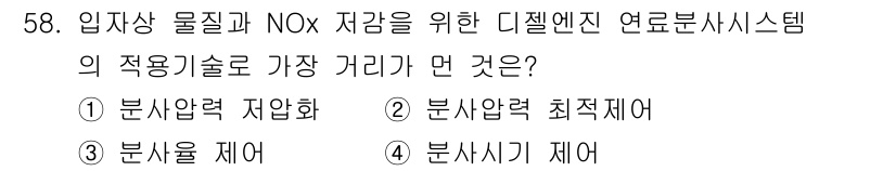 대기환경기사 2019년 58번 - . 분사압력 저압화  
핵심 해설: 분사압력을 저압으로 설정하면 연료와 ... 에 관한 핵심 기출문제