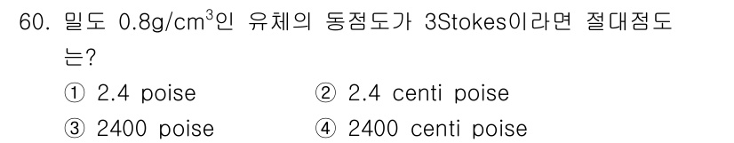 대기환경기사 2019년 60번 - 동점도(kinematic viscosity)는 절대점도(dynamic v... 에 관한 핵심 기출문제