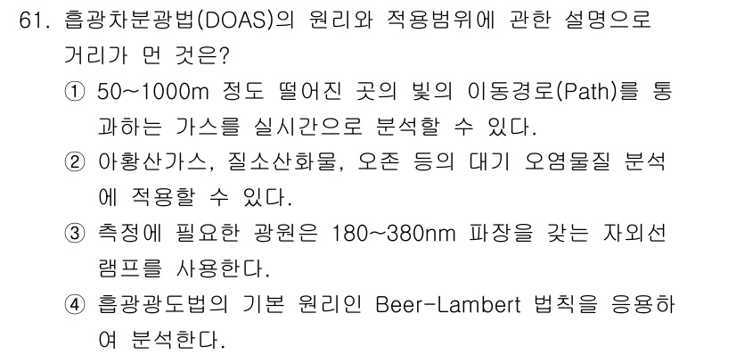 대기환경기사 2019년 61번 - 흑광차분광법(DOAS)은 주로 대기 중의 기체 성분을 분석하는 기술로, ... 에 관한 핵심 기출문제