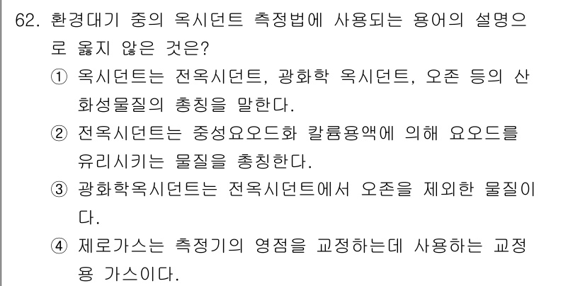 대기환경기사 2019년 62번 - 번. 광화학 옥시던트는 특정 물질의 화학 반응에 의해 생성되는 산화성 물... 에 관한 핵심 기출문제