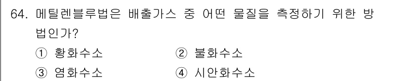 대기환경기사 2019년 64번 - 메탄블루법은 주로 황화수소(H₂S)를 측정하는 데 사용됩니다. 이 방법은... 에 관한 핵심 기출문제