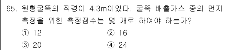 대기환경기사 2019년 65번 - 정답은 2번, 16개이다. 원형 관의 직경이 4.3m일 때, 배출가스의 ... 에 관한 핵심 기출문제