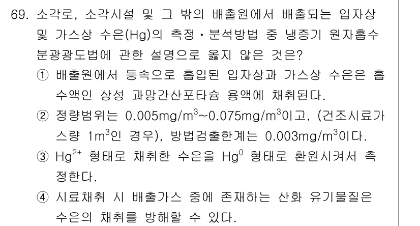 대기환경기사 2019년 69번 - 가스상 수은의 배출원 및 측정에서 Hg의 체류 수치는 지구 대기에서의 수... 에 관한 핵심 기출문제