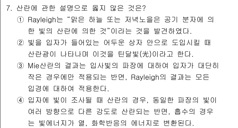 대기환경기사 2019년 7번 - Mie 이론은 빛의 산란을 다룰 때 특정 조건 하에서만 적용되며, Ray... 에 관한 핵심 기출문제