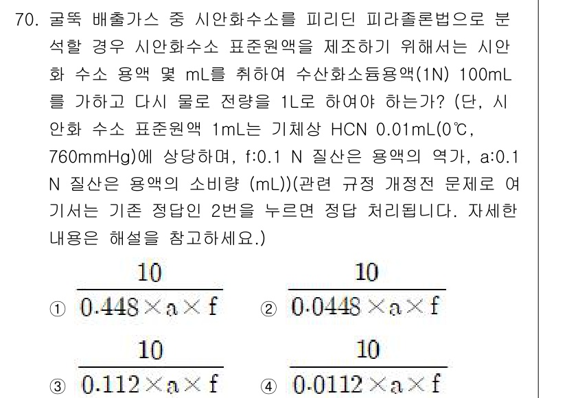 대기환경기사 2019년 70번 - 정답 2의 이유는 산성 기체인 HCN이 수용액에서 수소 이온 농도를 증가... 에 관한 핵심 기출문제
