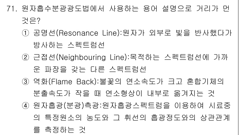 대기환경기사 2019년 71번 - . 공명선(Resonance Line)은 원자가 외부 빛을 반사하였을 때... 에 관한 핵심 기출문제