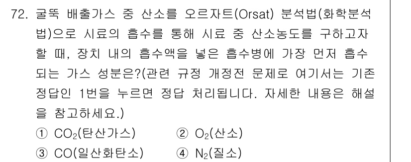 대기환경기사 2019년 72번 - 문제의 중심은 오르사트 분석법을 통해 이산화탄소, 일산화탄소, 질소 등의... 에 관한 핵심 기출문제
