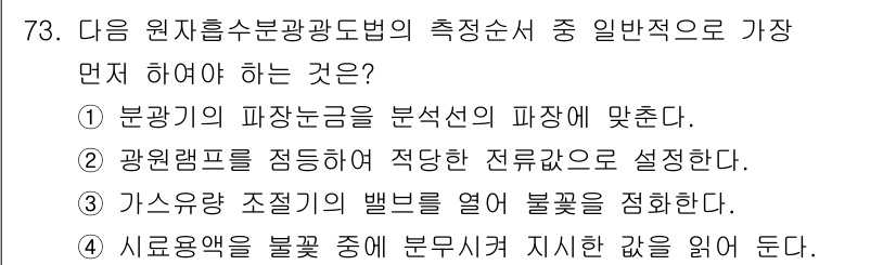 대기환경기사 2019년 73번 - . 일반적으로 측정순서에서 특정 파장에 맞는 광원으로 조사한 후 데이터를... 에 관한 핵심 기출문제