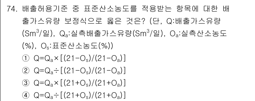 대기환경기사 2019년 74번 - 정답 2의 이유는 배출가스의 농도를 기준으로 하여 질소산화물 등 특정 오... 에 관한 핵심 기출문제