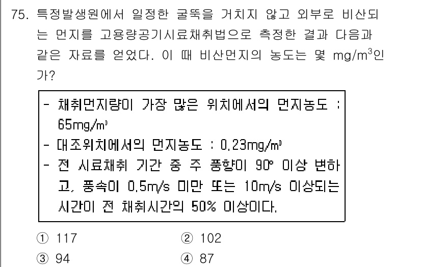 대기환경기사 2019년 75번 - 문제에서 주어진 채취된 물질의 농도는 밀도와 관련이 있습니다. 대조표본의... 에 관한 핵심 기출문제
