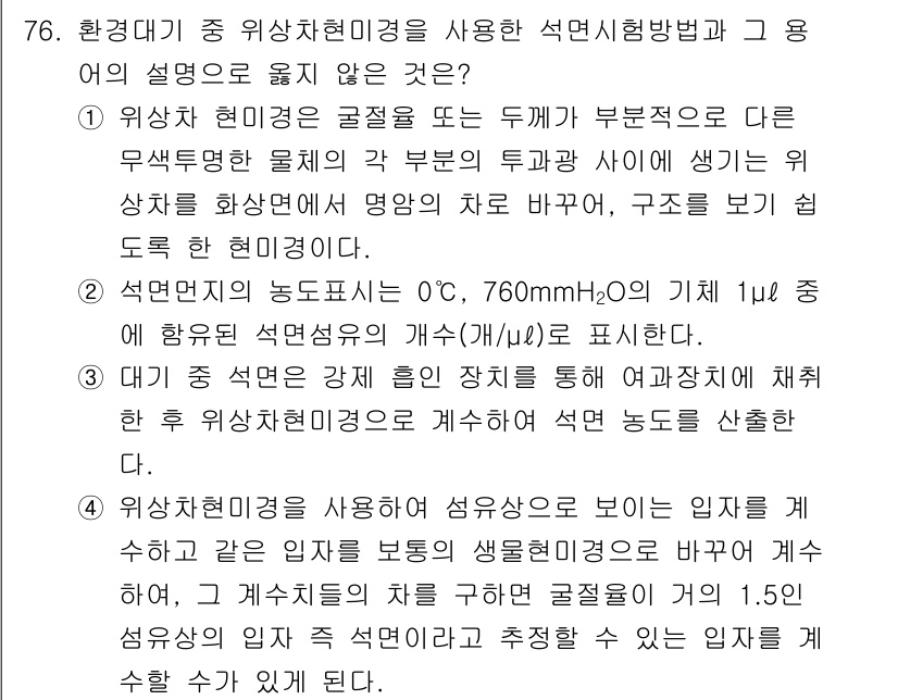 대기환경기사 2019년 76번 - 비상사태 발생 시의 대기 중 오염물질 농도를 측정하는 것은 석면시험방법과... 에 관한 핵심 기출문제