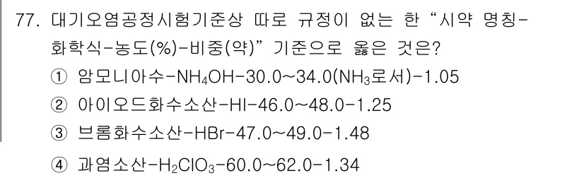 대기환경기사 2019년 77번 - 정답은 3번인 "브롬화수소산-HBr"입니다. 이는 주어진 범위에서 pKa... 에 관한 핵심 기출문제