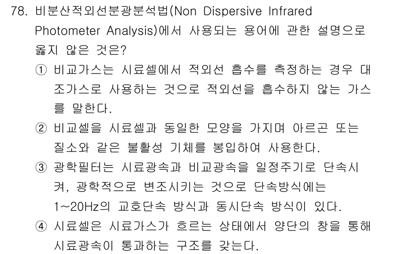 대기환경기사 2019년 78번 - 비분산적 적외선 분광법은 기체의 농도를 측정하는 방법으로, 시료를 직접 ... 에 관한 핵심 기출문제