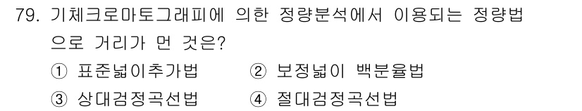 대기환경기사 2019년 79번 - 정답은 1번 '표준닻추기법'이다. 기체크로마토그래피에서는 표준 물질을 사... 에 관한 핵심 기출문제