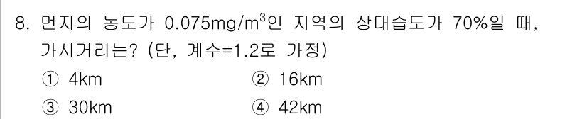 대기환경기사 2019년 8번 - 정답은 2번 16km입니다. 

상대습도가 70%일 때, 공기 중의 수증... 에 관한 핵심 기출문제