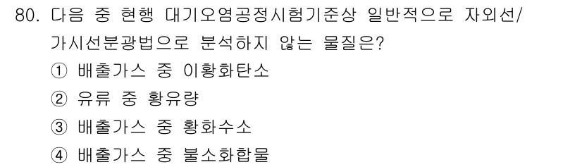 대기환경기사 2019년 80번 - . 유류 중 황화수소

유류 중 황화수소는 주로 원유나 석유 제품에 포함... 에 관한 핵심 기출문제