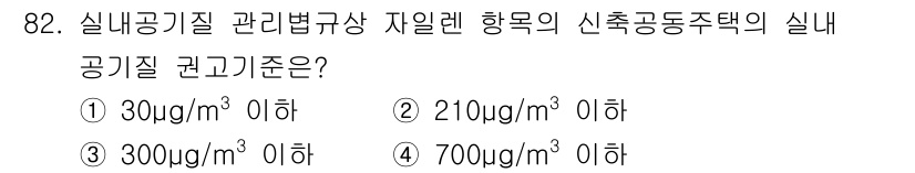 대기환경기사 2019년 82번 - 실내공기질 관리법에 따르면, 신축 공동주택의 실내 공기질 권고 기준은 7... 에 관한 핵심 기출문제
