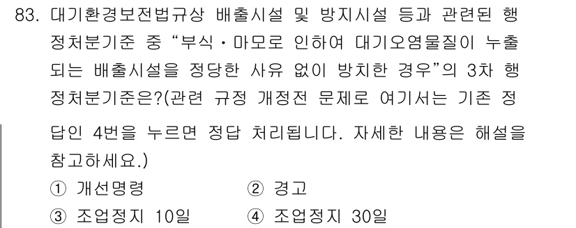 대기환경기사 2019년 83번 - 대기환경기사의 질문에서는 대기오염물질이 배출되는 상황에서의 규제 기준에 ... 에 관한 핵심 기출문제