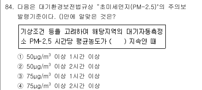대기환경기사 2019년 84번 - 대기환경법상 초미세먼지(PM-2.5)의 주의 발령 기준은 해당 지역의 기... 에 관한 핵심 기출문제