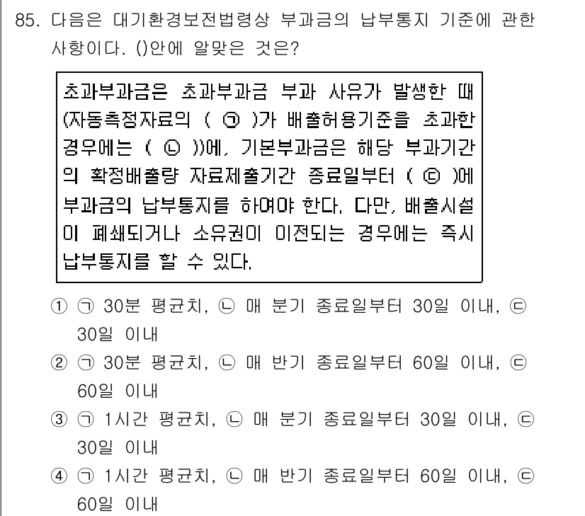 대기환경기사 2019년 85번 - 정답인 이유는 대기환경법에 따라 초과배출이 발생할 경우 배출허용기준을 초... 에 관한 핵심 기출문제
