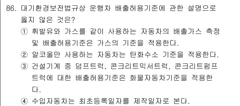 대기환경기사 2019년 86번 - 해설: 자동차의 배출가스 측정을 위한 기준은 주로 폐기물 및 가스에 대한... 에 관한 핵심 기출문제