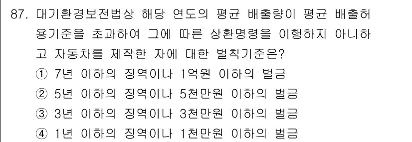 대기환경기사 2019년 87번 - 해설: 대기환경보전법상 해당 연도의 평균 배출량이 평균 배출허용 기준을 ... 에 관한 핵심 기출문제