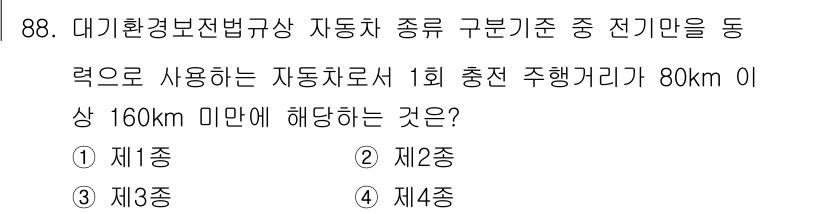 대기환경기사 2019년 88번 - . 

해설: 대기환경보전법에 따라 자동차의 배출가스 기준은 충전 주행거... 에 관한 핵심 기출문제