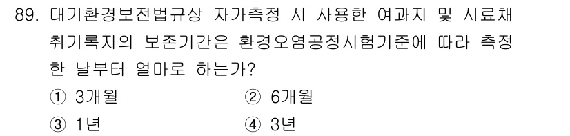 대기환경기사 2019년 89번 - 정답은 2번, 6개월입니다. 대기환경보전법에 따르면, 대기 환경 개선을 ... 에 관한 핵심 기출문제