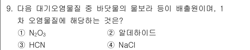 대기환경기사 2019년 9번 - 정답인 4번 NaCl은 대기오염물질 중 바닷물의 물보라에서 발생하는 주요... 에 관한 핵심 기출문제