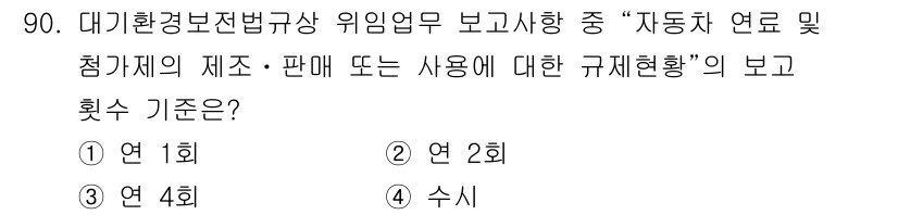 대기환경기사 2019년 90번 - 자동차 연료 및 참가제의 제조·판매 또는 사용에 대한 규제 상황은 대기환... 에 관한 핵심 기출문제