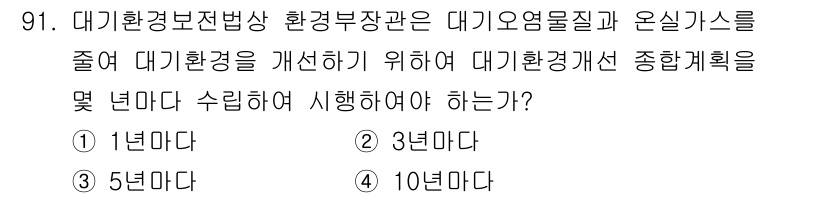 대기환경기사 2019년 91번 - . 

대기환경개선 종합계획은 장기적인 대기오염 개선 목표를 설정하고 이... 에 관한 핵심 기출문제
