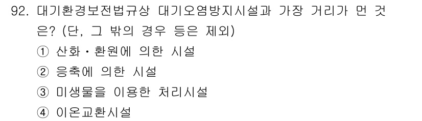 대기환경기사 2019년 92번 - 대기환경보전법에서 규정하는 대기오염방지시설은 주로 대기오염 물질의 배출을... 에 관한 핵심 기출문제