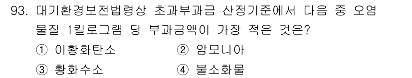 대기환경기사 2019년 93번 - . 암모니아

암모니아는 다른 선택지에 비해 물질의 독성과 환경오염 잠재... 에 관한 핵심 기출문제